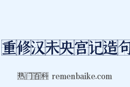 重修汉未央宫记造句是什么意思的图片